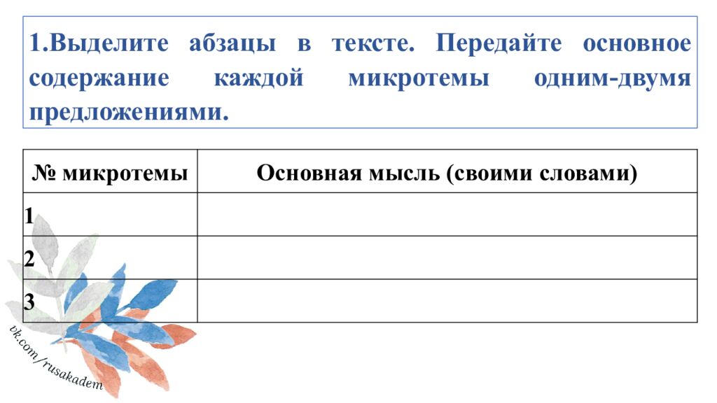 1.Выделите абзацы в тексте. Передайте основное содержание каждой микротемы одним-двумя предложениями.
