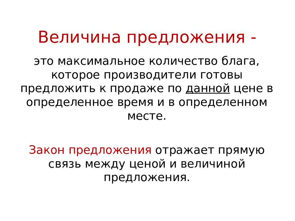 Величина предложения. Величина предложения это количество. Прямая связь между ценой и величиной предложения. Исключения закона предложения.