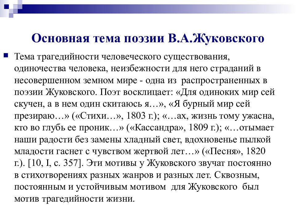 Тема жуковский. Темы лирики Жуковского. Основные мотивы поэзии Жуковского. Основные темы лирики Жуковского. Основные мотивы лирики Жуковского.