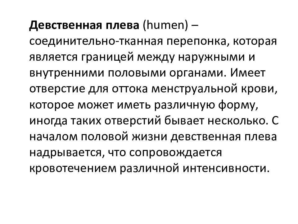 Где находится девственная плева. Анатомия и физиология женских половых органов. Женская физиология. Особенности женской физиологии. Женская физиология это что означает.