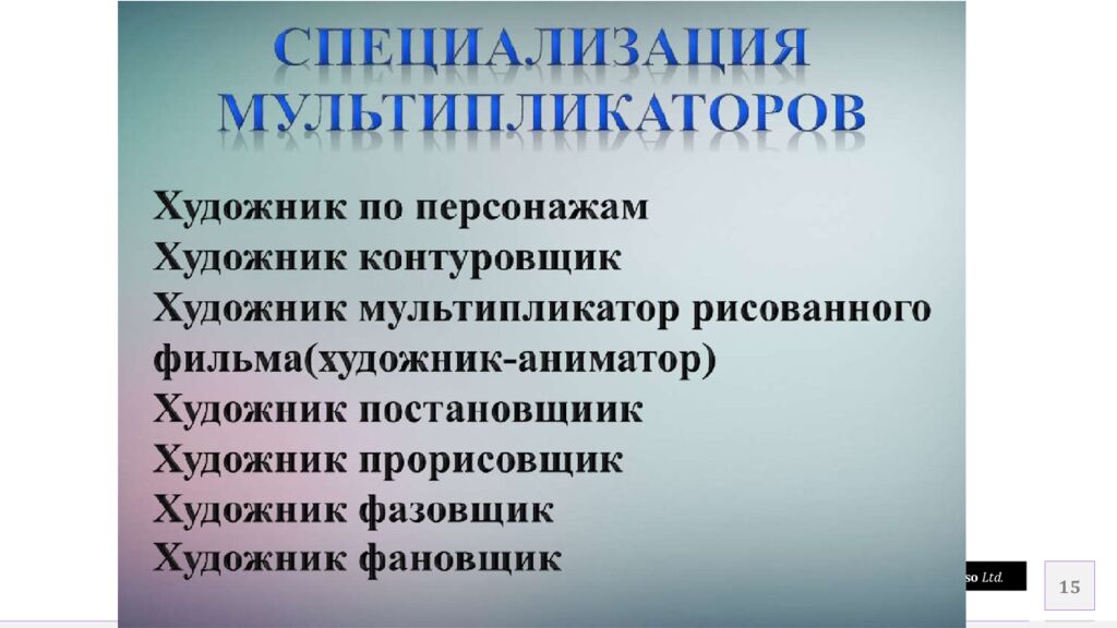 АНИМАТОР – МУЛЬТИПЛИКАТОР, ИЛИ ХУДОЖНИК АНИМАЦИИ