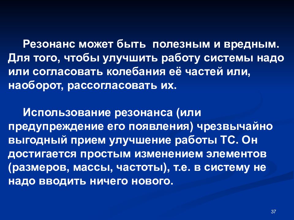 Вред резонанса. Полезные и вредные проявления резонанса. Использование резонанса. Полезный и вредный резонанс. Полезное применение резонанса.