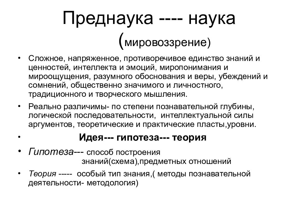 Мировоззренческая наука. Преднаука в философии. Преднаука представители. Понятие преднауки в философии. Преднаука периодизация.