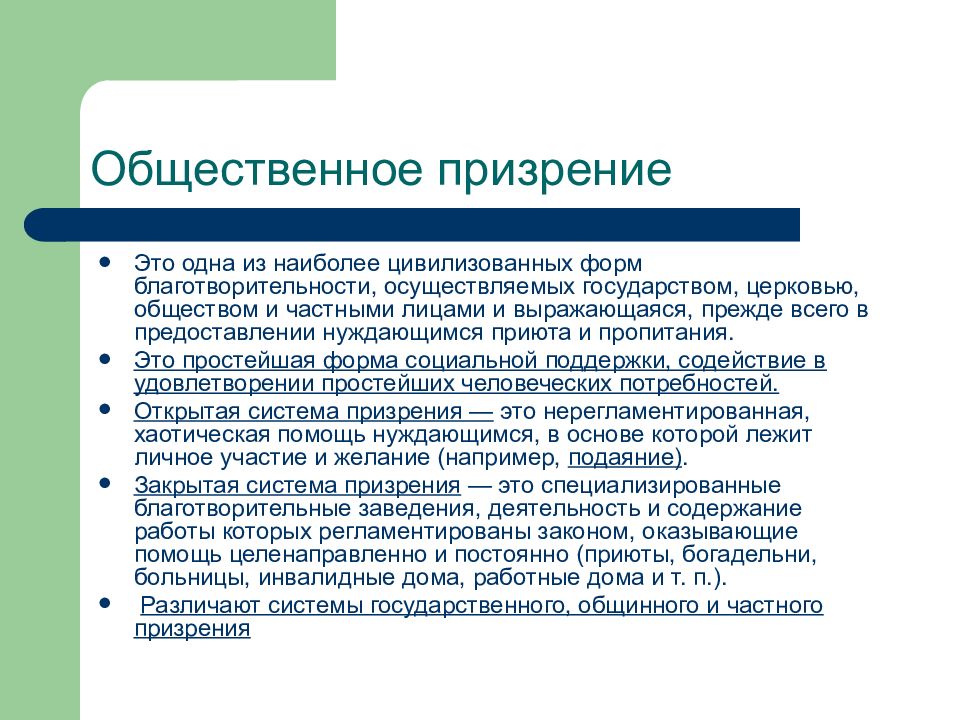 Система общественного призрения. Формы социального призрения это. Общественное призрение. Модель общественного призрения. Своеобразие модели общественного призрения.