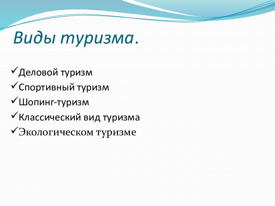 Виды туризма определения. Виды туризма. Основные виды туризма. Виды туризма презентация. Традиционные виды туризма.