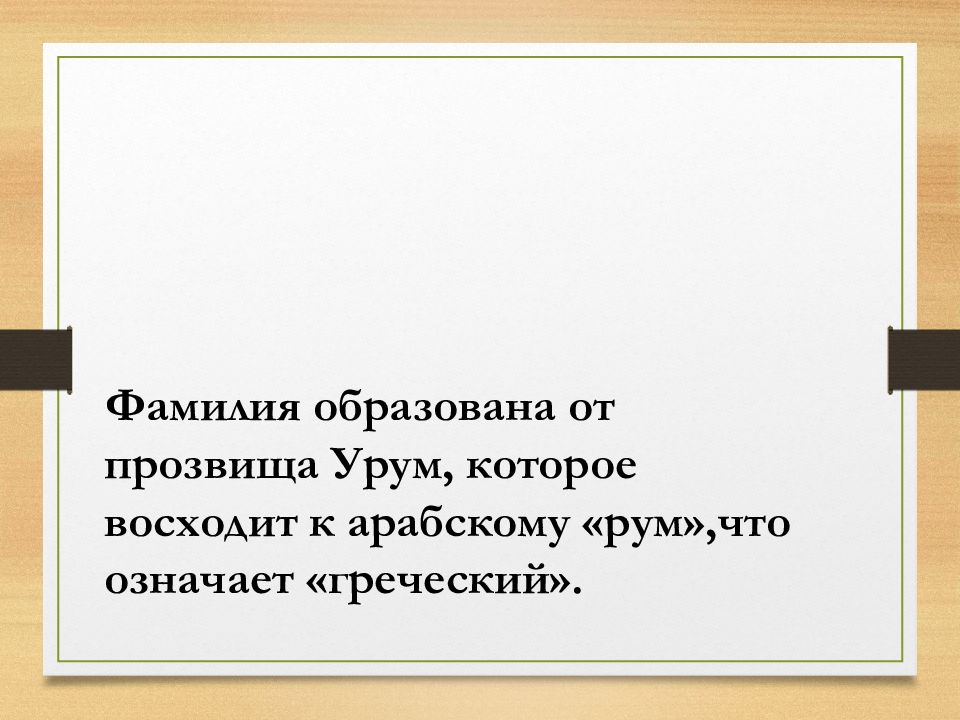 Образуй фамилию. Фамилия Урум. Урумов происхождение фамилии. Эллинский фамилия. Что означает прозвище.