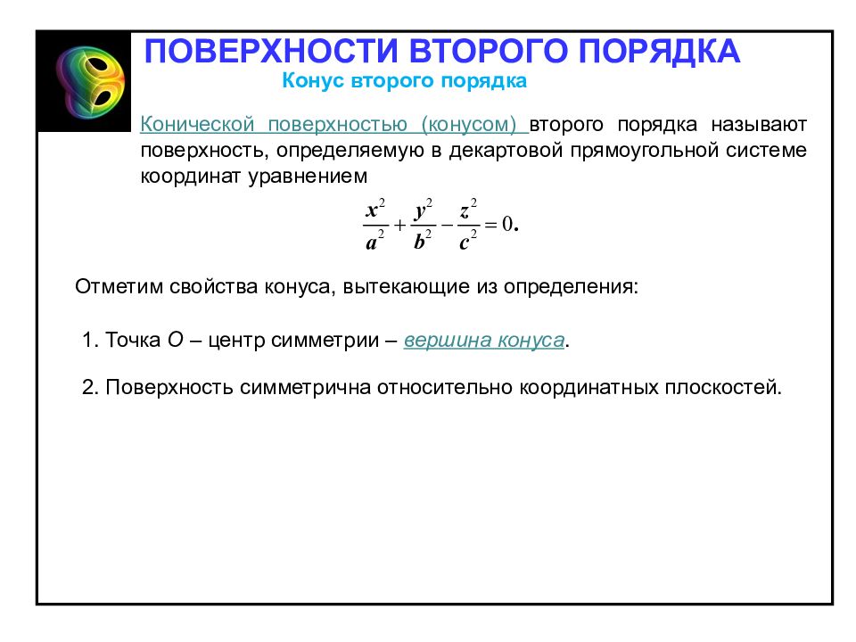 Второго порядка. Конус уравнение поверхности второго порядка. Свойства конуса второго порядка. Параметрическое уравнение конуса второго порядка. Конус формула поверхности второго порядка.