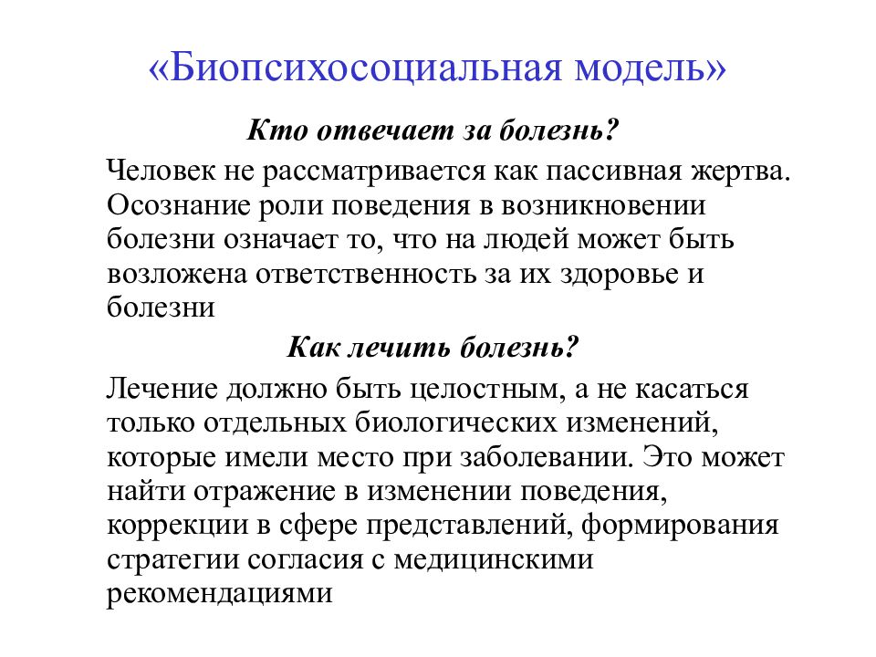 Модели здоровья. Джордж Энгель биопсихосоциальная модель. Биопсихосоциальный подход в медицине. Биопсихосоциальный подход в психологии. Современная биопсихосоциальная модель болезни разработана.