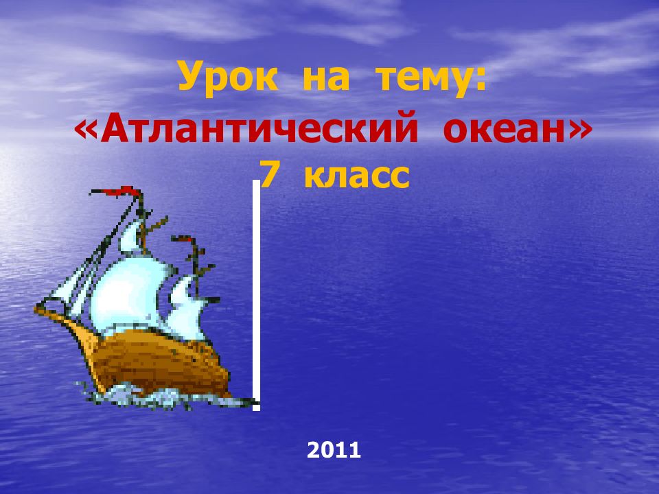 Атлантический океан презентация 7 класс по географии