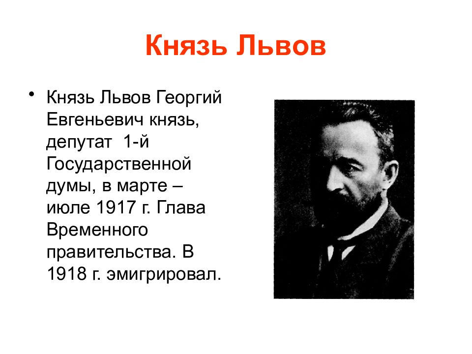 Земгор это. Князь Львов Георгий Евгеньевич. Львов Георгий Евгеньевич глава временного правительства. Князь Львов 1917. Г Е Львов краткая биография.