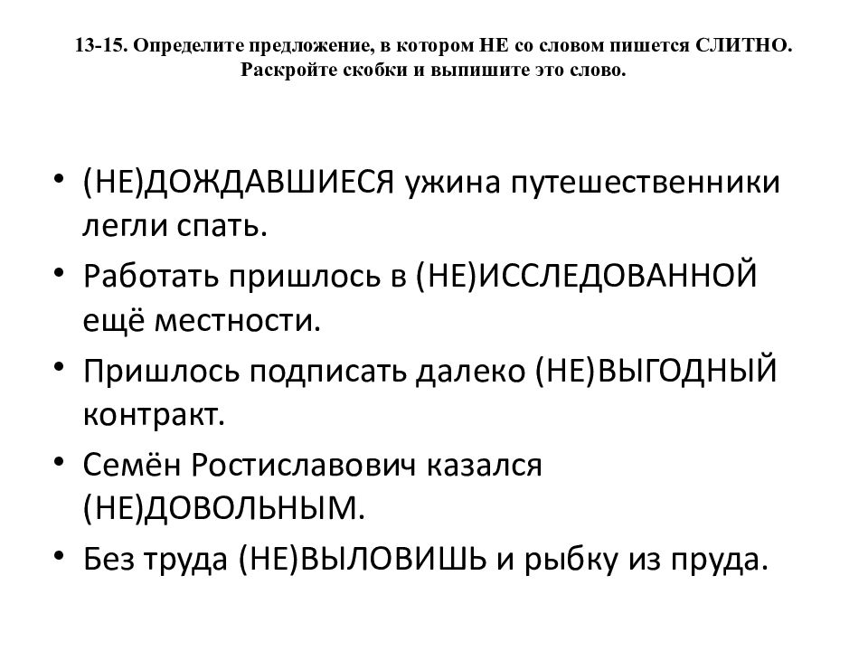 13-15. Определите предложение, в котором НЕ со словом пишется СЛИТНО. Раскройте скобки и выпишите это слово.