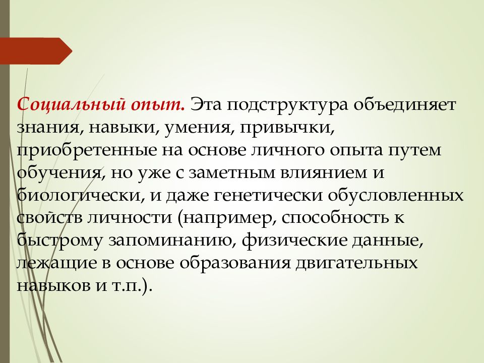 Объединение знаний. Подструктура опыта личности. Социальный опыт. Личность , щнанте умение привычкт. Защитники из социального опыта.