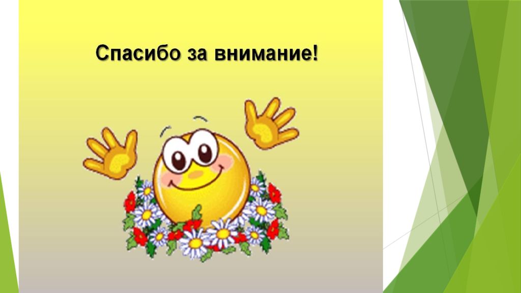 Молодцы артисты. Спасибо за внимание. Смайлик спасибо за внимание. Анимация смайлик спасибо за внимание. Спасибо за внимание для презентации для детей.