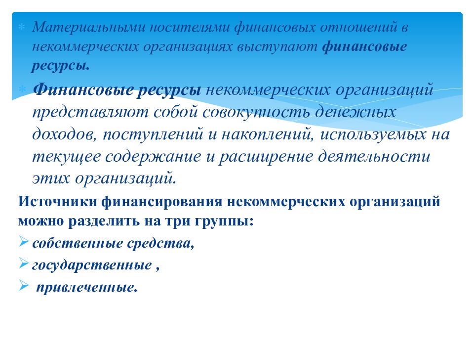 Ресурсы некоммерческих организаций. Источники финансов некоммерческих организаций. Финансовые отношения некоммерческих организаций. Виды финансовых ресурсов некоммерческих организаций.