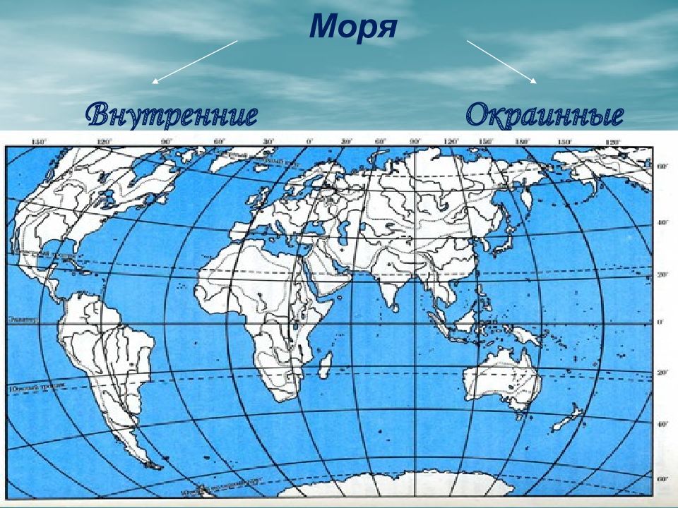 Моря внутренние и окраинные на контурной карте. Карта морей. Внутренние и окраинные моря на карте мира. Внутренние моря на карте м. Окраинные моря на карте.