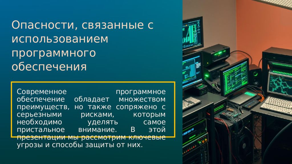 Опасности, связанные с использованием программного обеспечения Современное