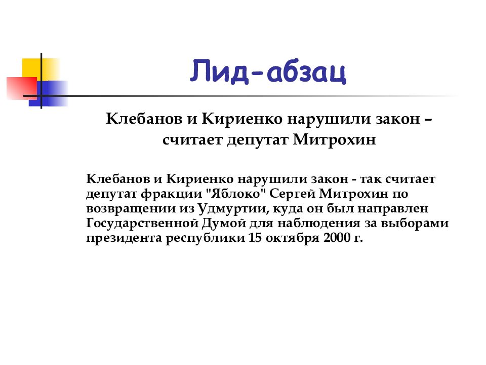 Лид в газете. Лид Абзац. Лид Абзац примеры. Лид в тексте пример. Лид-Абзац в тексте что такое.