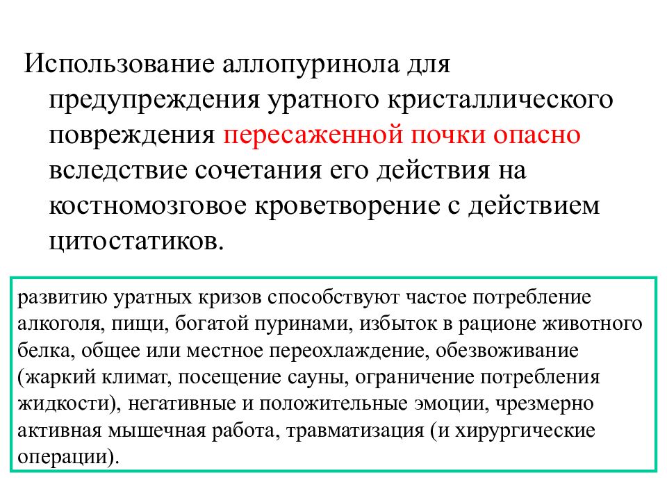 Вследствие опасности. Уратный криз. Уратный криз лечение. Аллопуринол после алкоголя для почек. Уратный криз может возникнуть при применении препаратов.