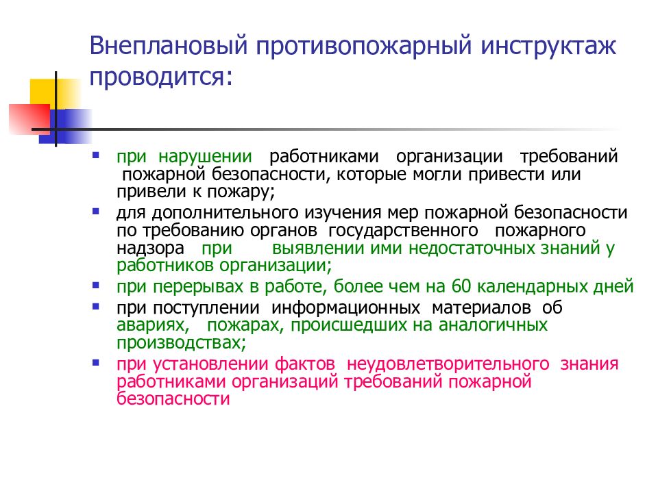 Целевой пожарный инструктаж проводится. Внеплановый противопожарный инструктаж.