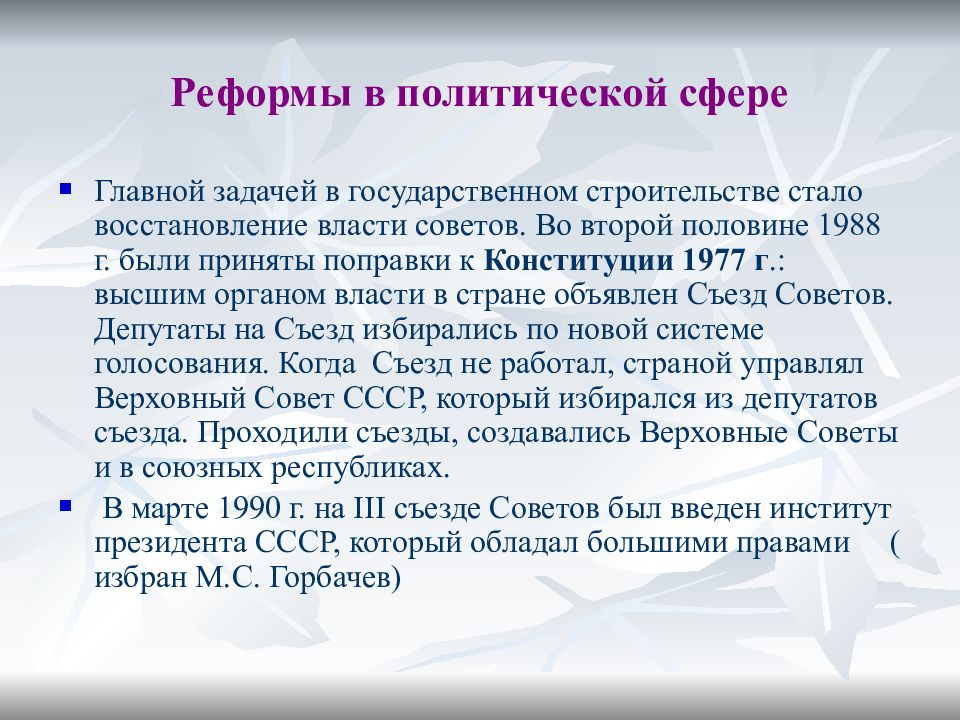 Восстановление власти. Реформы в политической сфере. Поправки в Конституции в политической сфере. Изменения в Конституции 1977 в период перестройки. Изменения в Конституции Горбачева.