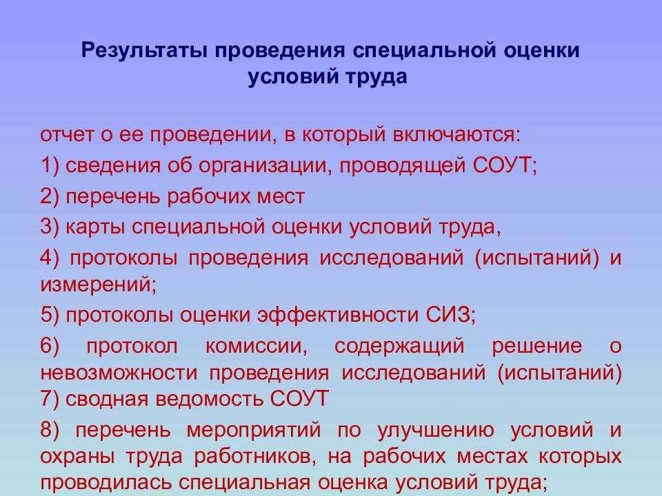 Результаты проведения специальной оценки условий труда. Кем проводится специальная оценка условий труда. Назовите Результаты проведения СОУТ входящие в отчет о ее проведении. Медстраво РФ восвлдястя слкдщие классв условия труда.