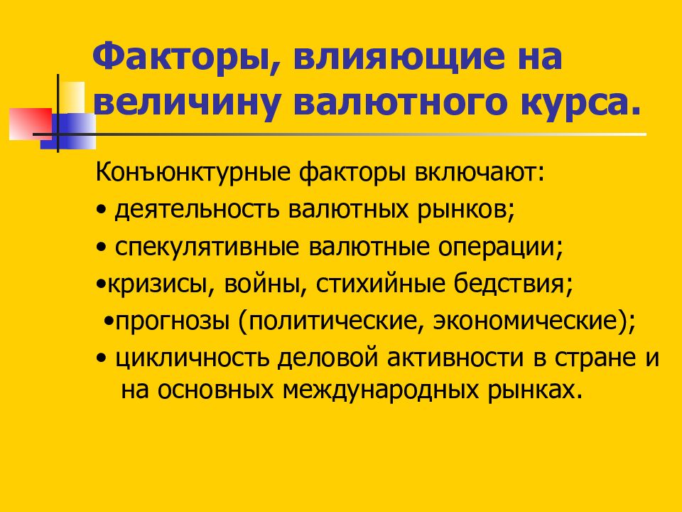 Обменные курсы валют презентация. Международные курсы валют. Влияние инфляции на уровень процентных ставок. Факторы влияющие на изменение курса валют. Конъюнктурные факторы валютного курса.
