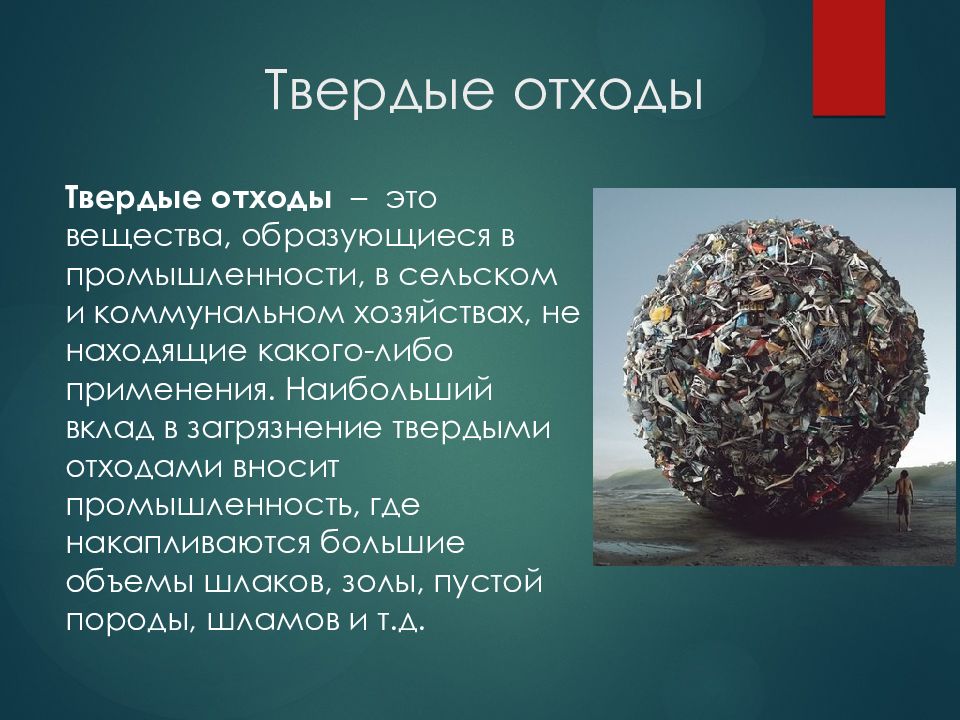 Твердые отходы. Твердые отходы презентация. Источники возникновения твердых отходов. Твердые производственные отходы.