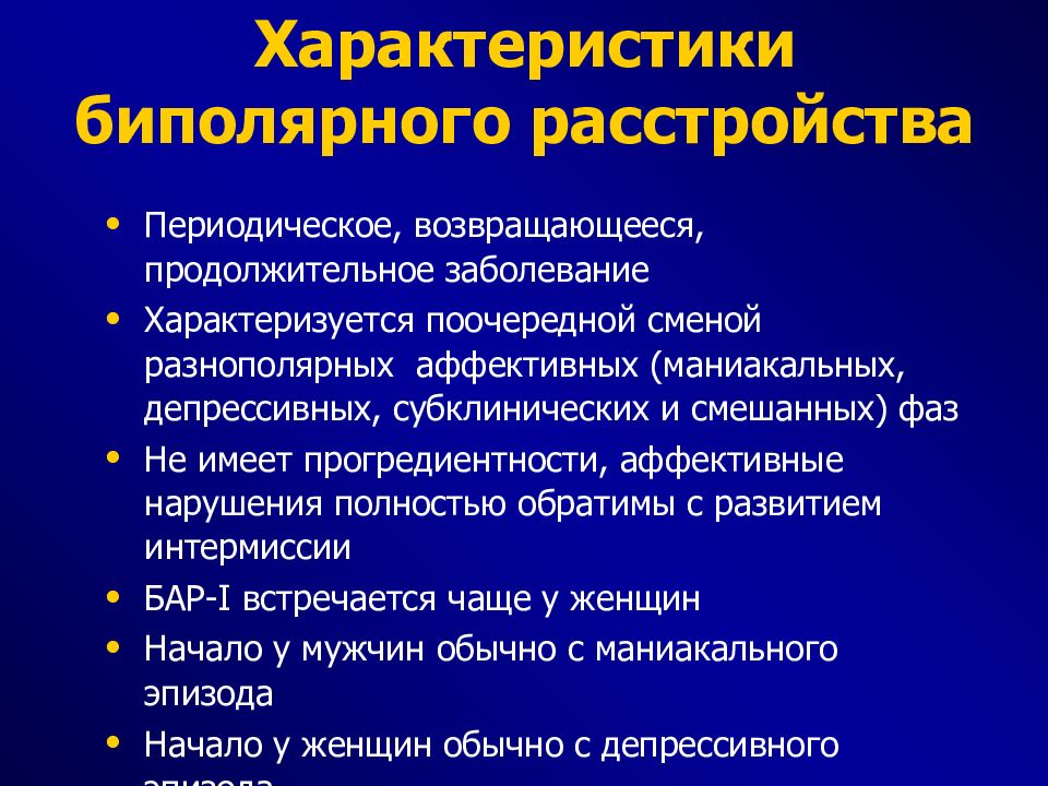 Биполярное аффективное расстройство презентация