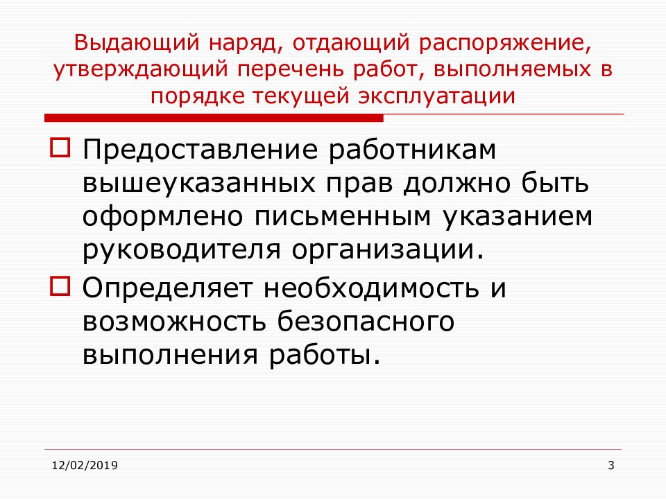 Перечень в порядке текущей эксплуатации. Перечень работ в порядке текущей эксплуатации. Выдающий наряд отдающий распоряжение. Работы выполняемые в порядке текущей эксплуатации. Порядок оформления работ в порядке текущей эксплуатации.