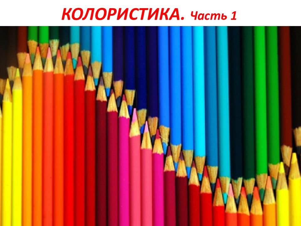 КОЛОРИСТИКА. Часть 1