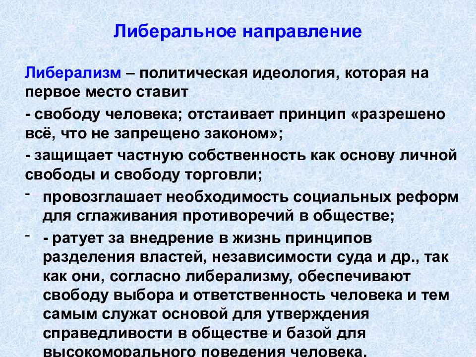 Либеральное направление. Либеральное направление направления. Основные направления либерализма. Либеральное направление кратко.