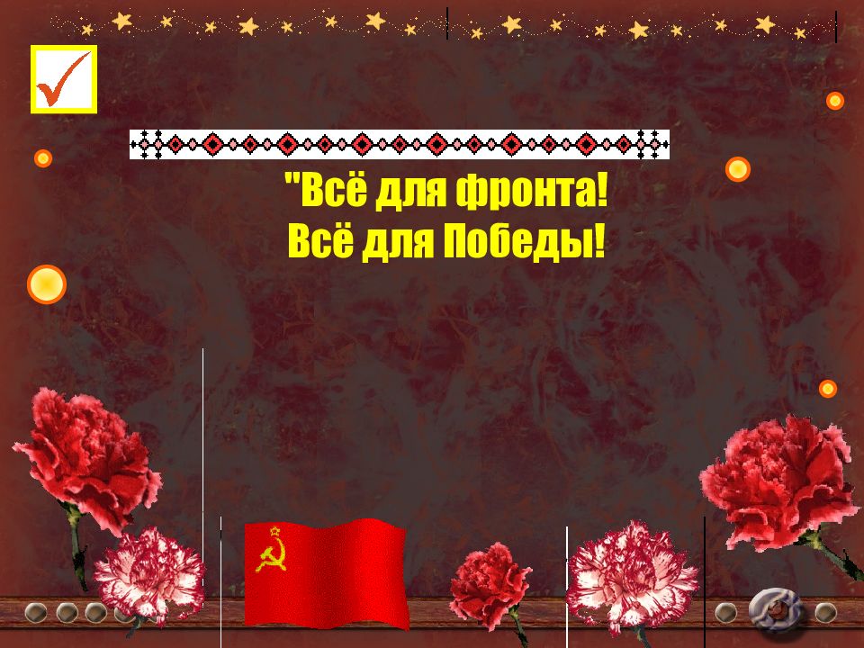 Всё для фронта! Всё для Победы!