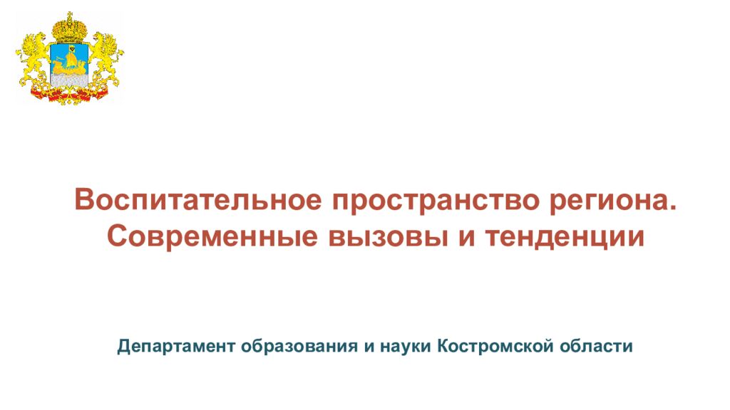 Воспитательное пространство региона. Современные вызовы и тенденции Департамент