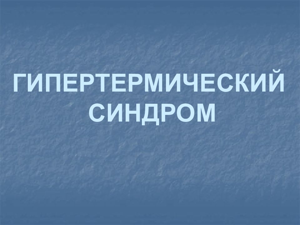 Гипертермический синдром презентация