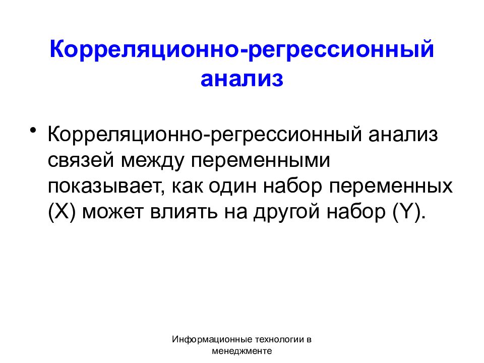 Корреляционно регрессионный анализ презентация