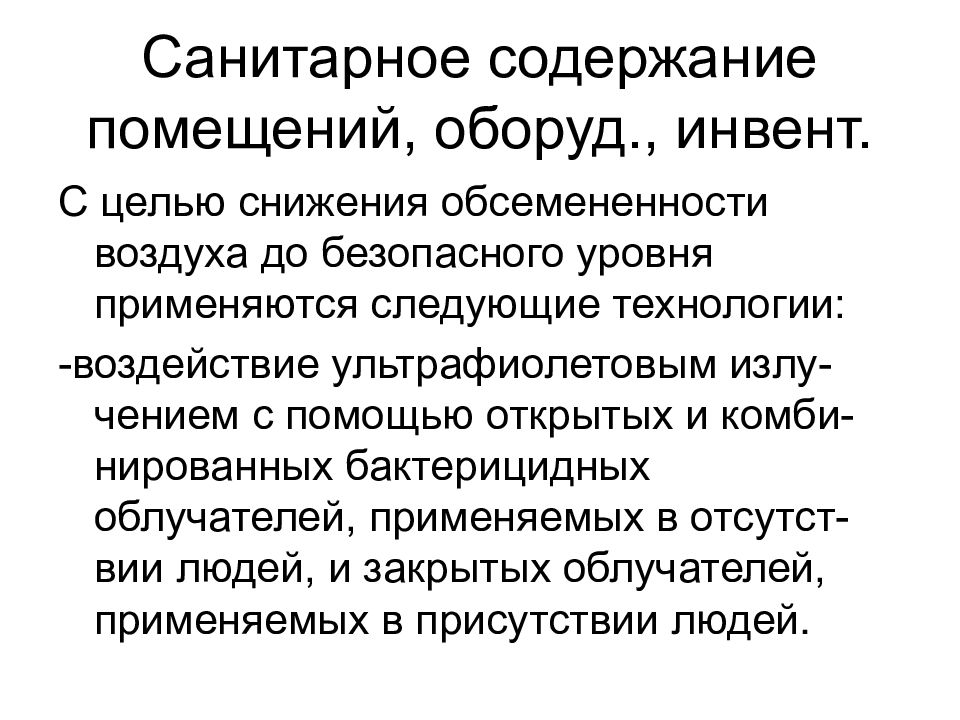 Санитарное содержание