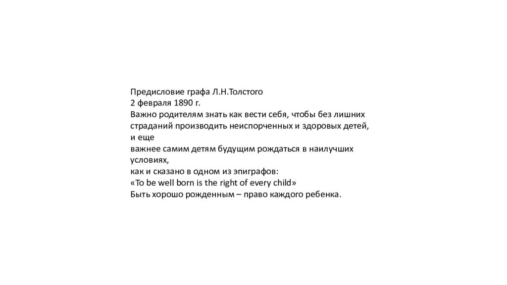 Предисловие графа Л.Н.Толстого 2 февраля 1890 г. Важно родителям знать как