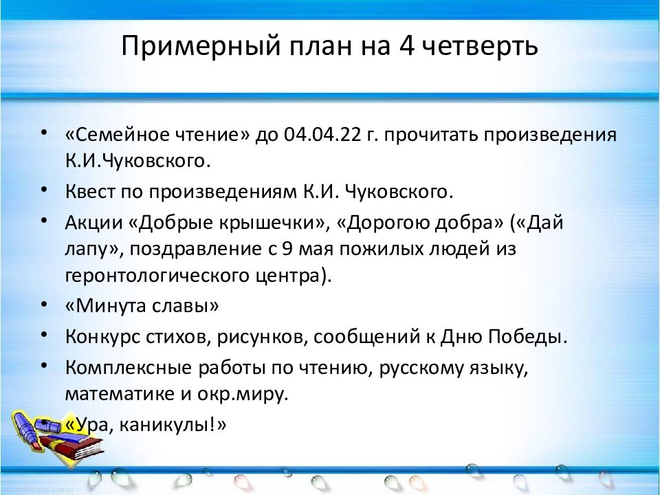 Примерный план на 4 четверть