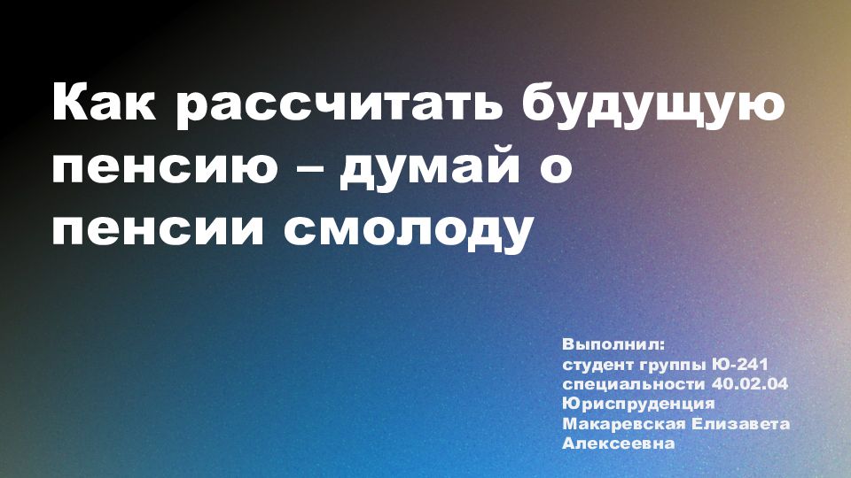 Выполнил: студент группы Ю-241 специальности 40.02.04 Юриспруденция Макаревская