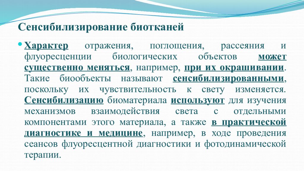 Существенно изменился. Сенсибилизирование. Рассеяние применение в медицине. Применение рассеяния света в медицине. Оптические показатели биоткани.