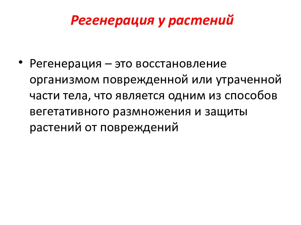 Регенерация организма. Регенерация растений. Регенерация корней. Регенерация корней растений. Травматическая регенерация растений.