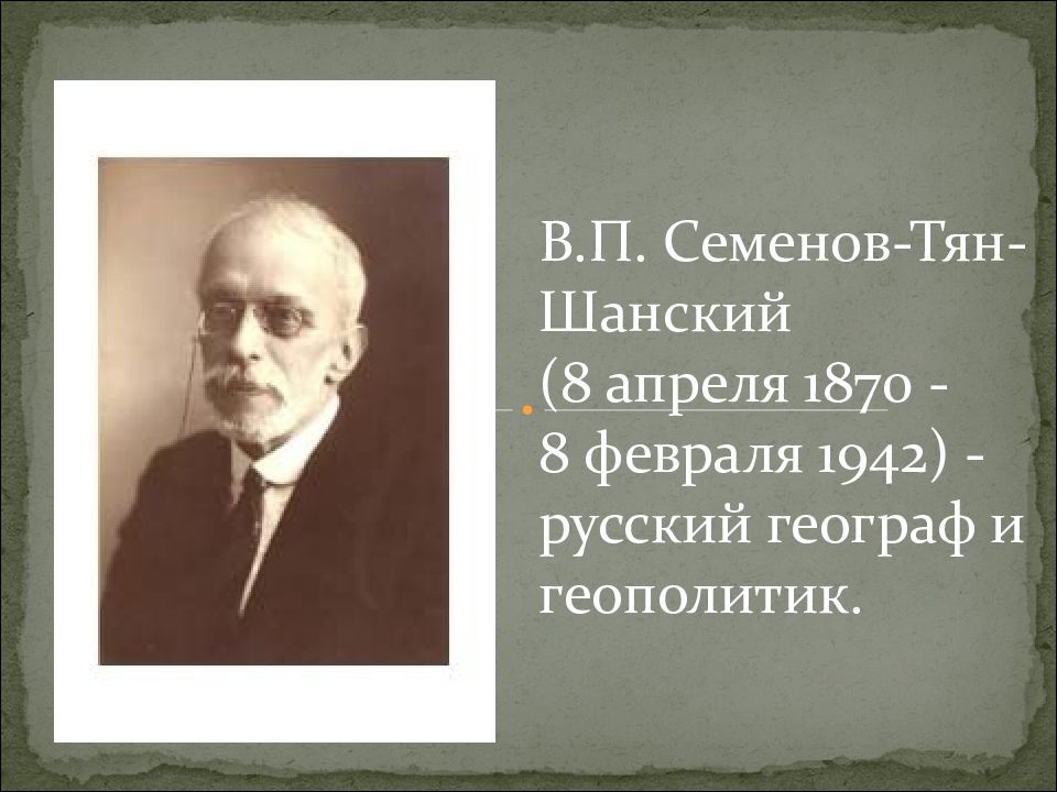 В п тян шанский. В.П. Семёнов-тян-Шанский. П. П. семёнова-тян-Шанского. Семёнов-тян-Шанский фото.