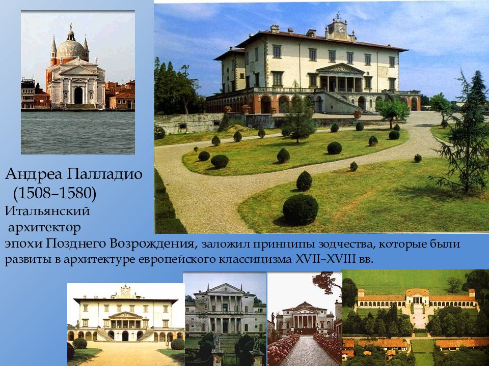 Архитектура 18 века презентация 8 класс. Андреа Палладио (1508 – 1580). Англия 18 век презентация. Искусство Англии XVII-XVIII ВВ... Англия 18 век презентация 8 класс.