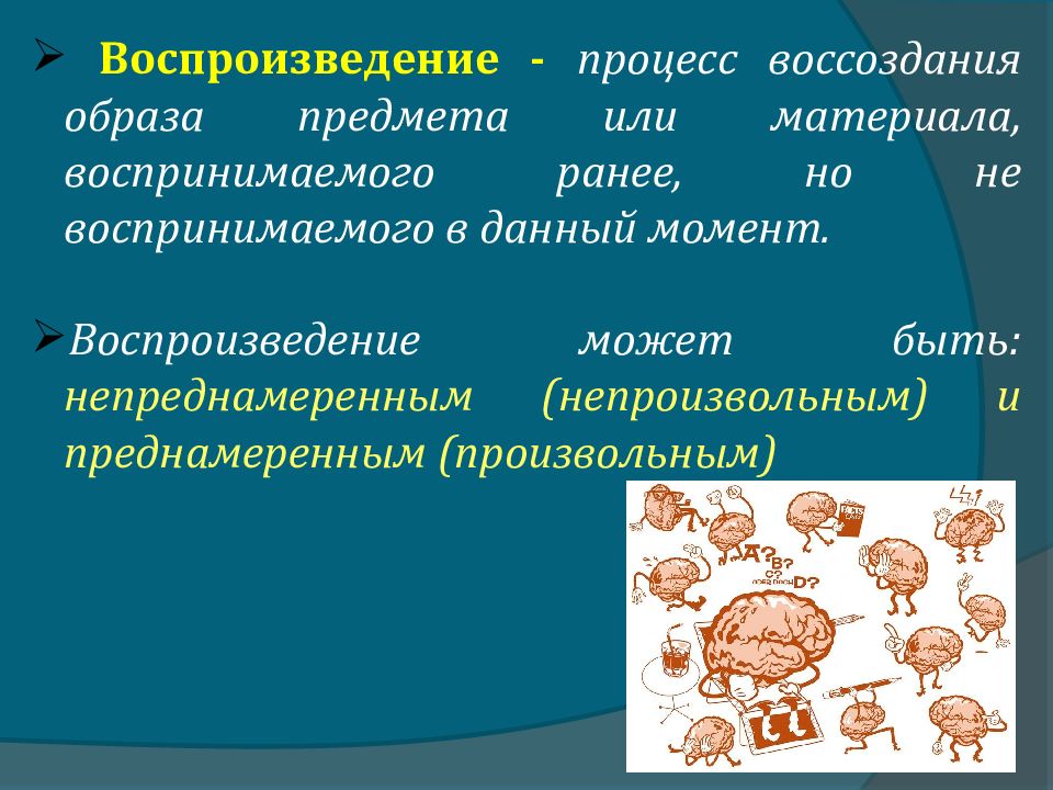 Процессы воспроизведения. Произвольные и непроизвольные Познавательные процессы. Воспроизведение процесс воссоздания. Воспроизведение произвольное и непроизвольное. Воспроизведение как процесс воссоздания образа.