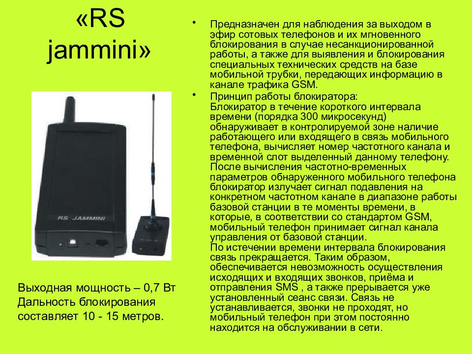 Рс предназначен. Средства подавления сигналов подвижной связи. Средства подавления.