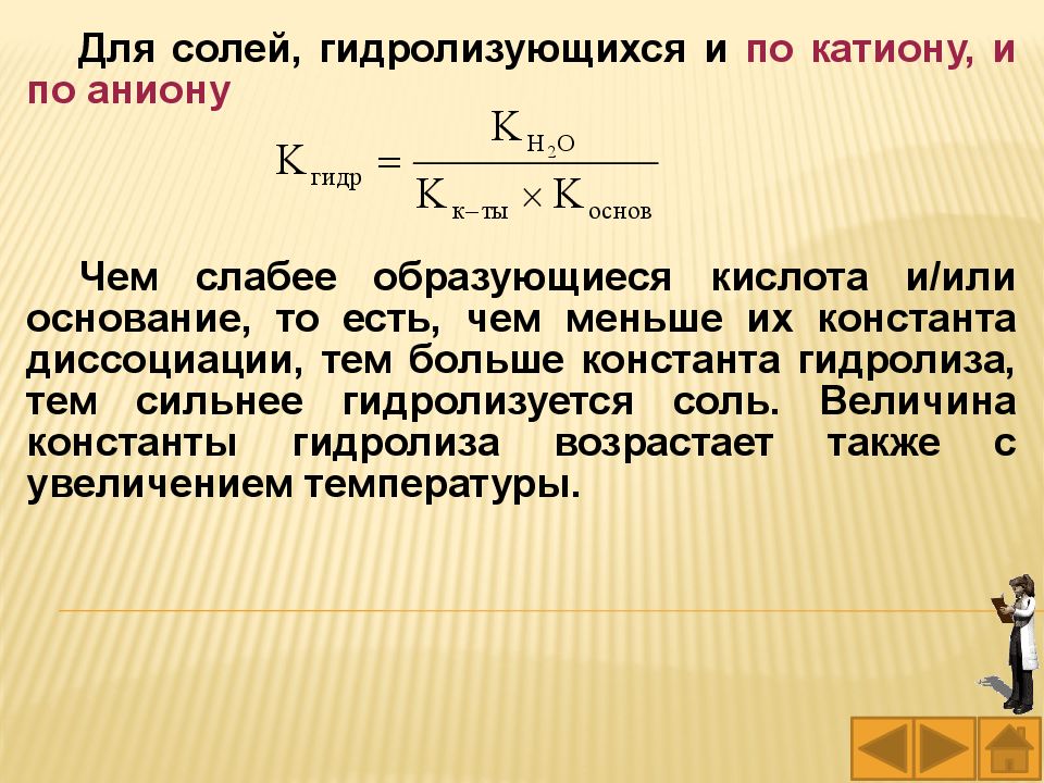 Какие соли гидролизуются по катиону и аниону. Гидролизуется по катиону. По катиону и аниону гидролизуется соль. Чем больше Константа гидролиза тем сильнее гидролиз. По катиону гидролизуется соль.