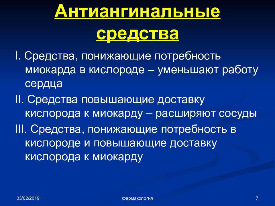 Антиангинальные средства фармакология презентация