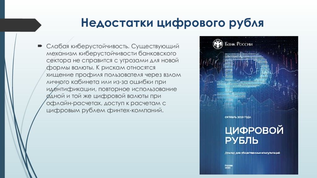 Утверждения про цифровой рубль. Цифровой рубль презентация. Минусы цифрового рубля. Проблемы цифрового рубля. Недостатки цифровизации.