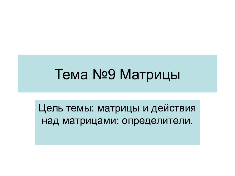 Тема №9 Матрицы