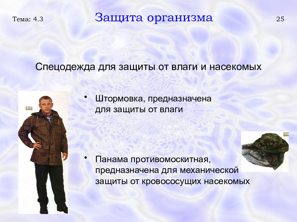 Деятельность человека всегда. Спецодежда микроклимат. Одежда служит селовеку для защиты организма ТТ.